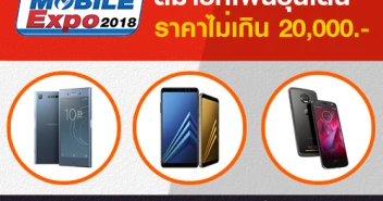 สมาร์ทโฟนรุ่นเด่น ราคาไม่เกิน 20,000 บาท ในงานไทยแลนด์ โมบาย เอ็กซโป 2018 วันที่ 27 - 30 ก.ย. 61