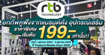 อาร์ทีบี ยกทัพหูฟัง และอุปกรณ์เสริมแบรนด์ดังร่วมงาน Thailand Mobile Expo 2020 เริ่มต้นเพียง 199 บาท เท่านั้น