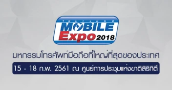 Thailand Mobile EXPO 2018 ที่สุดแห่งมหกรรมมือถือ แท็บเล็ต และ Gadget ระหว่างวันที่ 15 - 18 ก.พ. 61