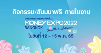 กิจกรรม/สัมมนา ที่น่าสนใจในงานมหกรรมการเงินกรุงเทพ ครั้งที่ 22 (Money Expo 2022 Bangkok)