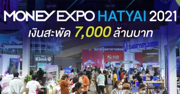 มันนี่เอ็กซ์โป หาดใหญ่ 2021 เงินสะพัด 7,000 ล้านบาท