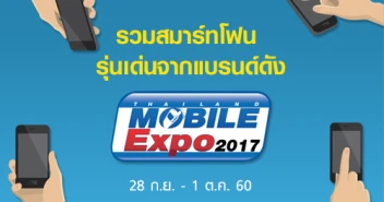รวมสมาร์ทโฟน รุ่นเด่นจากแบรนด์ดัง ในงาน Thailand Mobile EXPO 2017 Showcase 28 ก.ย. - 1 ต.ค. 60