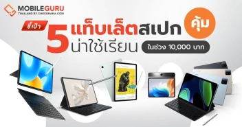 ชี้เป้า 5 แท็บเล็ตสเปกคุ้ม น่าใช้เรียน ในช่วง 10,000 บาท ต้อนรับเปิดเทอม 2024