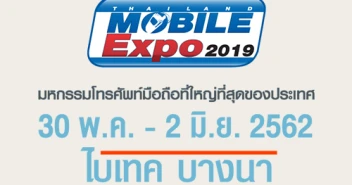 Thailand Mobile EXPO 2019 มหกรรมมือถือ สมาร์ทโฟน แท็บเล็ต และ Gadget วันที่ 30 พ.ค. - 2 มิ.ย. 62