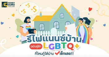 รีไฟแนนซ์บ้าน ฉบับคู่รัก LGBTQ+ ที่ไหนกู้ได้บ้าง เช็กเลย!!