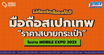 ไม่ต้องจัดเรือธง ก็ได้มือถือรุ่นเด็ดสเปคเทพ ในราคาสบายกระเป๋า ในงาน Thailand Mobile Expo 2023 วันที่ 16 - 19 ก.พ. 66