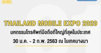 Thailand Mobile EXPO 2020 มหกรรมมือถือ สมาร์ทโฟน แท็บเล็ต และ Gadget วันที่ 30 ม.ค. - 2 ก.พ. 63 ณ ไบเทค บางนา