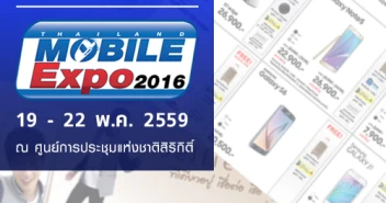 โปรโมชั่น Thailand Mobile Expo 2016 Hi End วันที่ 19 - 22 พ.ค. 2559