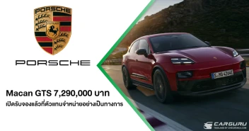 Porsche Macan GTS รถยนต์พลังงานไฟฟ้ารุ่นใหม่ กับพละกำลังสูงสุดถึง 571 แรงม้า เปิดรับจองแล้วในราคาเริ่มต้น 7,290,000 บาท