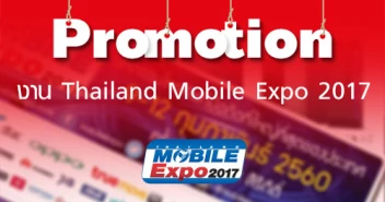 รวมโปรโมชั่น Thailand Mobile Expo 2017 วันที่ 9 ก.พ. - 12 ก.พ. 2560 (อัพเดทตลอดเวลา)