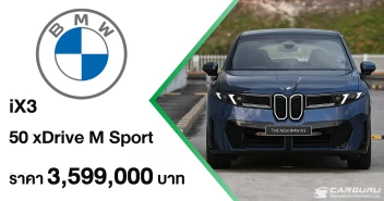 BMW iX3 50 xDrive M Sport ใหม่ ยานยนต์ไฟฟ้ารุ่นแรกจากเจเนอเรชั่น Neue Klasse เปิดตัวแล้วที่ไทยในราคา 3,599,000 บาท