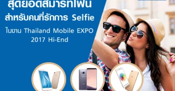สุดยอดสมาร์ทโฟนสำหรับคนที่รักการ Selfie ในงาน Thailand Mobile EXPO 2017 Hi-End