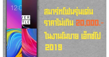 สมาร์ทโฟนรุ่นเด่น ราคาไม่เกิน 20,000 บาท ในงาน Thailand Mobile EXPO 2019 วันที่ 7 - 10 ก.พ. 62