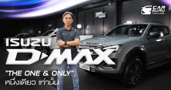 ใหม่! ISUZU D-MAX \"THE ONE & ONLY\" หนึ่งเดียว…เท่านั้น ! พร้อมให้เป็นเจ้าของทุกรุ่นวันนี้
