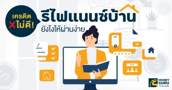 เครดิตไม่ดี!  รีไฟแนนซ์บ้านยังไงให้ผ่านง่าย