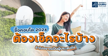 ซื้อคอนโด 2024 ต้องเช็คอะไรบ้างถ้าไม่อยากเป็นผู้ประสบภัย