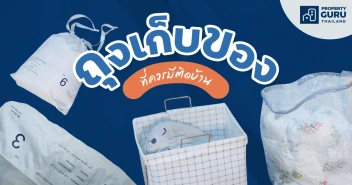 ถุงเก็บของที่ควรมีติดบ้าน