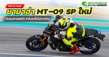 Test on track ยามาฮ่า MT-09 SP ใหม่ ตัวแรงสายสตรีท ซ่าในแทร็คไม่อายใคร