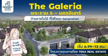 เตรียมพบกับ “The Galeria พระราม 5 - นครอินทร์”  บ้านหายใจได้ ที่ใส่ใจทุก Generation