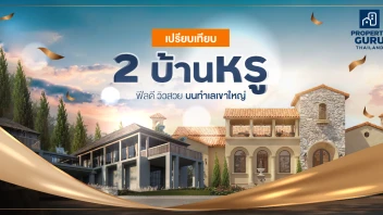 เปรียบเทียบ 2 บ้านหรู ฟีลดี วิวสวย บนทำเล"เขาใหญ่"