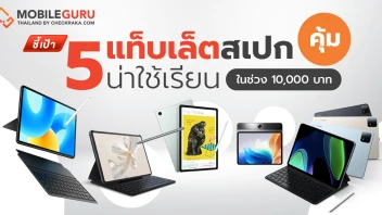 ชี้เป้า 5 แท็บเล็ตสเปกคุ้ม น่าใช้เรียน ในช่วง 10,000 บาท ต้อนรับเปิดเทอม 2024