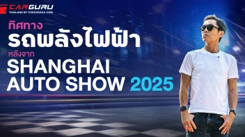 เจาะทิศทางรถพลังงานไฟฟ้าจะเป็นยังไงต่อ หลังจาก กูรูบอม ได้ไปสัมผัสมาจากงาน Shanghai Auto Show 2025