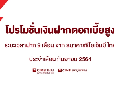 โปรโมชั่นเงินฝากดอกเบี้ยสูงประจำเดือน กันยายน 2564 บัญชีเงินฝากประจำพิเศษ 9 เดือน จาก CIMB