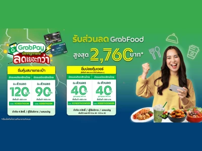 KBank x GrabPay ปรากฏการณ์ลดเยอะกว่า รับส่วนลด GrabFood สูงสุด 2,760 บาท*