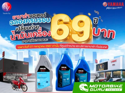 ยามาฮ่าฉลองครบรอบ 69 ปี จัดแคมเปญพิเศษ เปลี่ยนถ่ายน้ำมันเครื่องขวดละ 69 บาท วันเดียว ราคาเดียว! พร้อมโปรสุดพิเศษตลอดเดือน ก.ค. 67