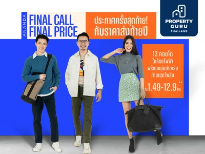 อนันดาฯ อัดแคมเปญ “ANANDA FINAL CALL FINAL PRICE” ประกาศครั้งสุดท้าย! กับราคาส่งท้ายปี