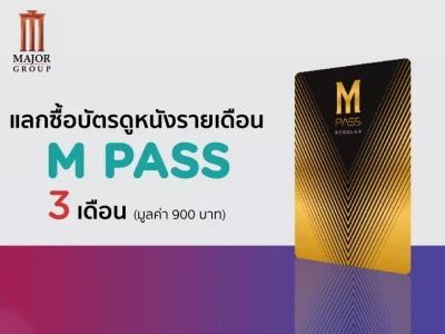 สิทธิพิเศษสำหรับบัตรเครดิต KTC เมื่อสมัครบัตร M PASS ที่ Major Cineplex แลกซื้อบัตรดูหนังรายเดือน M PASS 3 เดือน มูลค่า 900 บาท