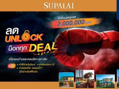 ศุภาลัย ทุ่มสุดตัวอัดโปรฯแรง "ลด Unlock น็อกทุก Deal"