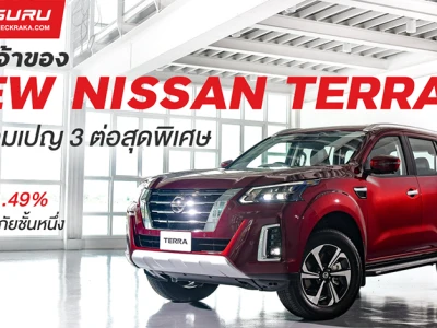 เป็นเจ้าของ NEW NISSAN TERRA ง่ายแคมเปญ 3 ต่อสุดพิเศษดอกเบี้ย 1.49% ฟรีประกันภัยชั้นหนึ่ง