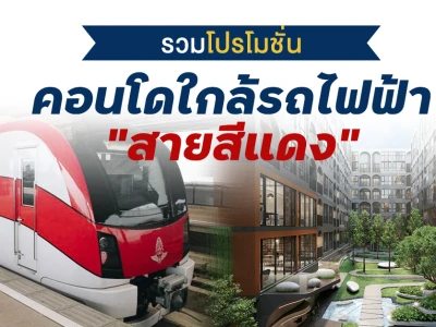 รวมโปรคอนโดใกล้รถไฟฟ้าสายสีแดง สถานีไหนดี? โครงการไหนมีโปรเด็ด? เช็กได้ที่นี่!