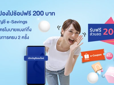 เลือกคูปองช้อปฟรี 200 บาท เมื่อเปิดบัญชี e-Savings พร้อมสมัครโมบายแบงก์กิ้ง และทำรายการครบ 2 ครั้ง