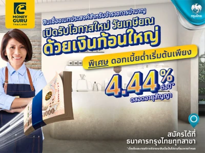 สินเชื่ออเนกประสงค์สำหรับข้าราชการบำนาญ เปิดรับโอกาสใหม่ วัยเกษียณ ด้วยเงินก้อนใหญ่ ดอกเบี้ย 4.44% ต่อปี