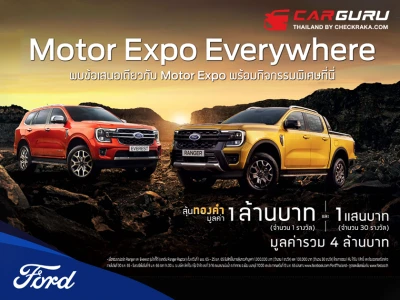 ฟอร์ดจัดแคมเปญ Motor Expo Everywhere จองและออกรถใหม่ที่โชว์รูมฟอร์ด ลุ้นรับทองรวมกว่า 4 ล้านบาท