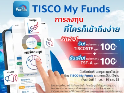 เปิดบัญชีกองทุนรวมกับ บลจ.ทิสโก้ครั้งแรกผ่าน TISCO My Funds รับของกำนัลพิเศษหน่วยลงทุนกองทุนเปิด ทิสโก้*