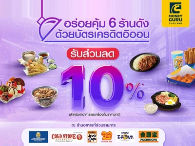 อร่อยคุ้ม 6 ร้านดัง ด้วยบัตรเครดิตอิออน รับส่วนลด 10% ณ ร้านค้าที่ร่วมรายการ