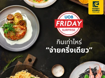 UOB Friday Surprise “กินเท่าไหร่ จ่ายครึ่งเดียว” ทุกวันศุกร์