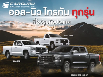 Mitsubishi เปิดตัวรถกระบะ All-New Triton พร้อมราคาครบทุกรุ่นย่อย เริ่มต้นที่ 5.99 แสนบาท- 1.228 ล้านบาท