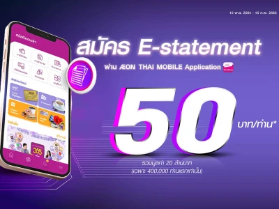 รับเครดิตเงินคืน 50 บาท เมื่อสมัครรับใบแจ้งหนี้อิเล็กทรอนิกส์ (AEON E-STATEMENT)