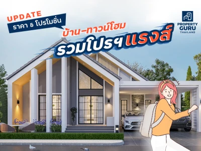 Update ราคา & โปรโมชั่น บ้าน-ทาวน์โฮม รวมโปรฯ แรงส์รับหน้าฝน (มิ.ย. 65)