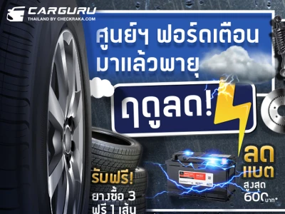 Ford ส่งแคมเปญ "ฤดูลด" ข้อเสนอบริการสุดคุ้ม เพิ่มความอุ่นใจให้ลูกค้าตลอดฤดูฝน