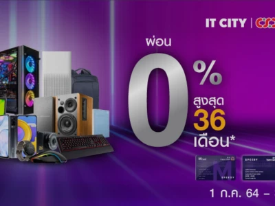 ช้อปสินค้าไอที ที่ IT City ด้วยบัตร Speedy Cash ผ่อน 0% สูงสุด 36 เดือน