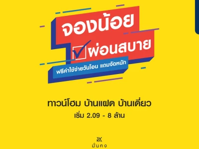 "มั่นคงฯ" รวบตึงโปรฯ สุดพรีเมี่ยม "จองน้อย ผ่อนสบาย" เริ่มต้นจอง 999 บาท