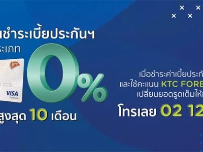 สิทธิพิเศษผ่อนชำระค่าเบี้ยประกันทุกประเภท นานสูงสุด 10 เดือน กับบัตรเครดิตเคทีซี