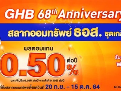 ธอส.จัดโปรพิเศษฉลองครบรอบ 68 ปี ด้วยสลากออมทรัพย์ ธอส.ชุดเกล็ดดาว เพิ่มผลตอบแทนหน้าสลาก พร้อมลุ้นรับ 1 ล้านบาท 24 งวด