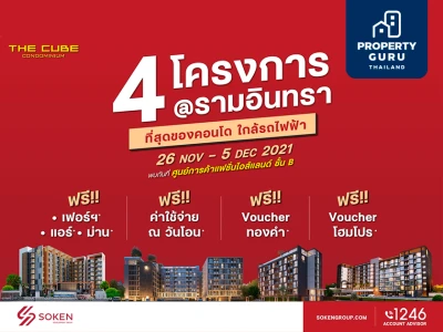 The Cube ยกทัพ 4 คอนโดใหม่ทำเลรามอินทรา อัดโปรแรงในงาน Home & Living in Style เริ่มเพียง 1.79 ล้าน*