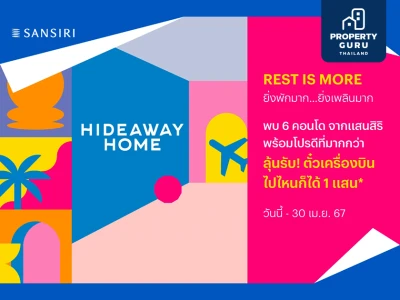 แสนสิริ ชวนหลีกหนีความวุ่นวาย สู่คอนโดตากอากาศ กับโปรฯ "Hideaway Home" รับส่วนลดสูงสุด 400,000 บาท* พร้อม On-top อีกมากมาย ตลอด เม.ย. นี้